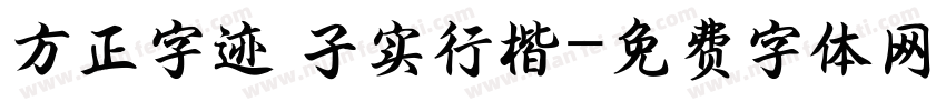 方正字迹 子实行楷字体转换
